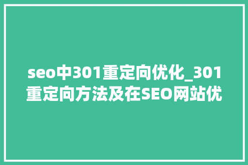 seo中301重定向优化_301重定向方法及在SEO网站优化中有何浸染 seo中301重定向优化_301重定向方法及在SEO网站优化中有何浸染 搜狗SEO