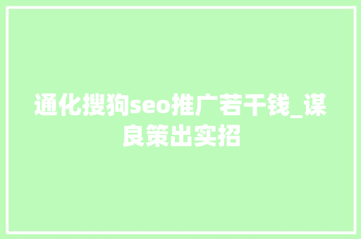 通化搜狗seo推广若干钱_谋良策出实招 通化搜狗seo推广若干钱_谋良策出实招 网站建设公司