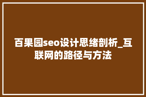 百果园seo设计思绪剖析_互联网的路径与方法 百果园seo设计思绪剖析_互联网的路径与方法 网站建设公司