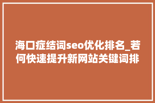 海口症结词seo优化排名_若何快速提升新网站关键词排名 海口症结词seo优化排名_若何快速提升新网站关键词排名 必应SEO