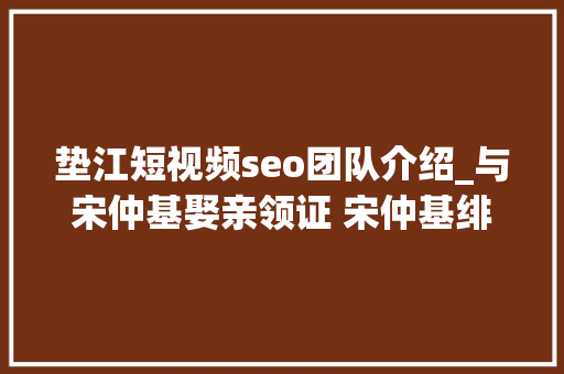 垫江短视频seo团队介绍_与宋仲基娶亲领证 宋仲基绯闻女友徐孝琳小我资料 垫江短视频seo团队介绍_与宋仲基娶亲领证 宋仲基绯闻女友徐孝琳小我资料 搜狗SEO