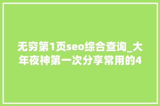 无穷第1页seo综合查询_大年夜神第一次分享常用的4个网站建议赶紧收藏 无穷第1页seo综合查询_大年夜神第一次分享常用的4个网站建议赶紧收藏 必应SEO