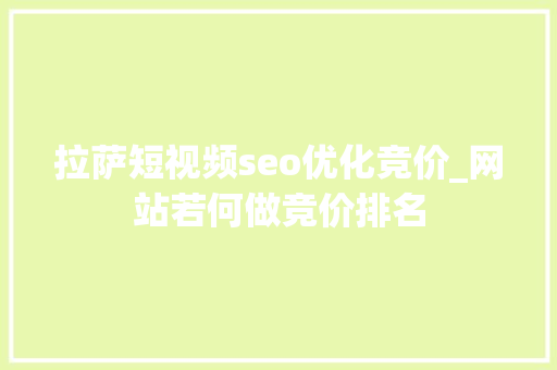 拉萨短视频seo优化竞价_网站若何做竞价排名 拉萨短视频seo优化竞价_网站若何做竞价排名 神马SEO