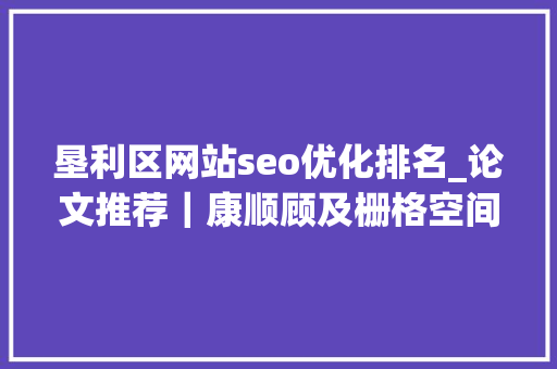 垦利区网站seo优化排名_论文推荐｜康顺顾及栅格空间拓扑关系的地表覆盖时空目标不一致性探测方法 垦利区网站seo优化排名_论文推荐｜康顺顾及栅格空间拓扑关系的地表覆盖时空目标不一致性探测方法 神马SEO