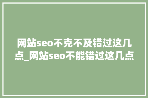 网站seo不克不及错过这几点_网站seo不能错过这几点 网站seo不克不及错过这几点_网站seo不能错过这几点 百度SEO