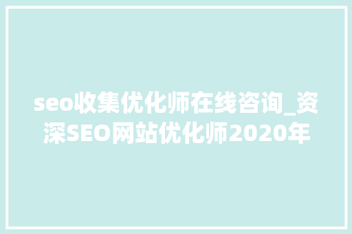 seo收集优化师在线咨询_资深SEO网站优化师2020年最新宣告外链渠道分享 seo收集优化师在线咨询_资深SEO网站优化师2020年最新宣告外链渠道分享 神马SEO