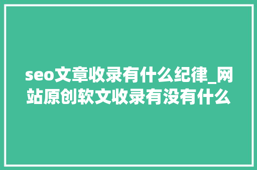 seo文章收录有什么纪律_网站原创软文收录有没有什么规律 seo文章收录有什么纪律_网站原创软文收录有没有什么规律 SEO关键词