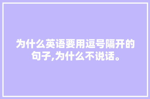 为什么英语要用逗号隔开的句子,为什么不说话。