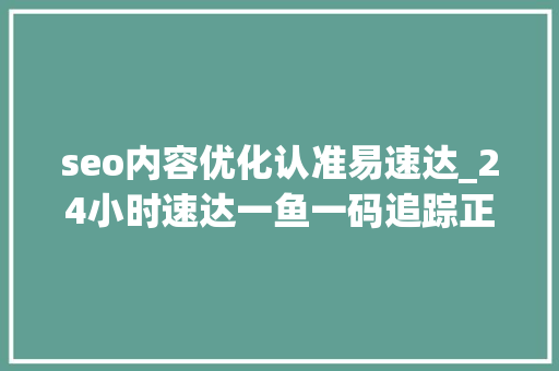 seo内容优化认准易速达_24小时速达一鱼一码追踪正宗查干湖胖头鱼认准京东生鲜 seo内容优化认准易速达_24小时速达一鱼一码追踪正宗查干湖胖头鱼认准京东生鲜 搜狗SEO
