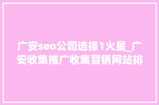 广安seo公司选择1火星_广安收集推广收集营销网站排名优化 广安seo公司选择1火星_广安收集推广收集营销网站排名优化 必应SEO