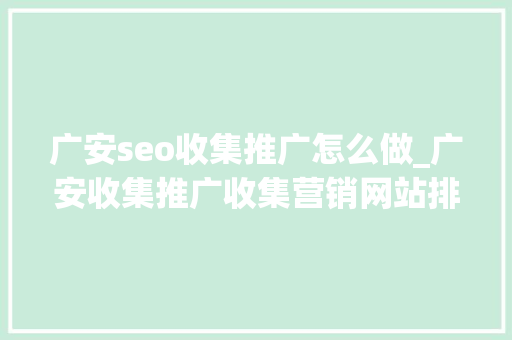 广安seo收集推广怎么做_广安收集推广收集营销网站排名优化 广安seo收集推广怎么做_广安收集推广收集营销网站排名优化 网站建设公司