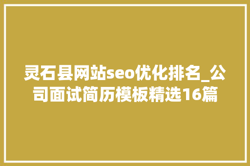 灵石县网站seo优化排名_公司面试简历模板精选16篇 灵石县网站seo优化排名_公司面试简历模板精选16篇 必应SEO