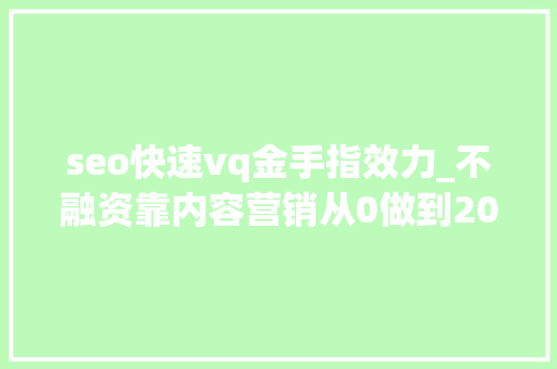seo快速vq金手指效力_不融资靠内容营销从0做到2000万ARR解析ClickUp早期的三套增长组合拳 seo快速vq金手指效力_不融资靠内容营销从0做到2000万ARR解析ClickUp早期的三套增长组合拳 百度SEO