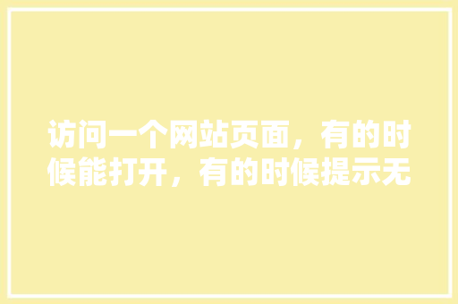访问一个网站页面，有的时候能打开，有的时候提示无法打开网页是怎么回事,为什么网页加载很慢怎么回事。 访问一个网站页面，有的时候能打开，有的时候提示无法打开网页是怎么回事,为什么网页加载很慢怎么回事。 神马SEO