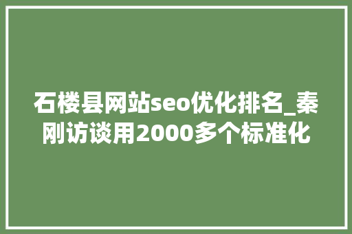 石楼县网站seo优化排名_秦刚访谈用2000多个标准化细节运营来获取电商用户 石楼县网站seo优化排名_秦刚访谈用2000多个标准化细节运营来获取电商用户 神马SEO