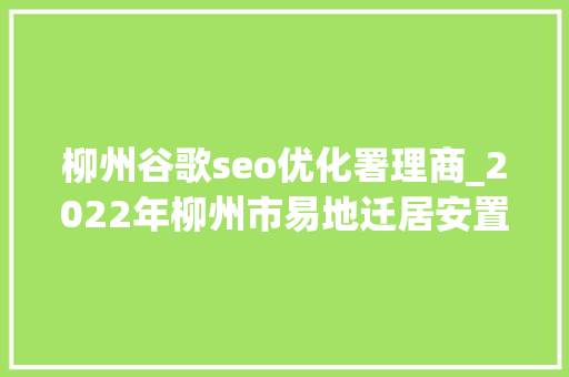 柳州谷歌seo优化署理商_2022年柳州市易地迁居安置区脱贫劳动力就业帮扶攻坚行动招聘会成功举办 柳州谷歌seo优化署理商_2022年柳州市易地迁居安置区脱贫劳动力就业帮扶攻坚行动招聘会成功举办 必应SEO