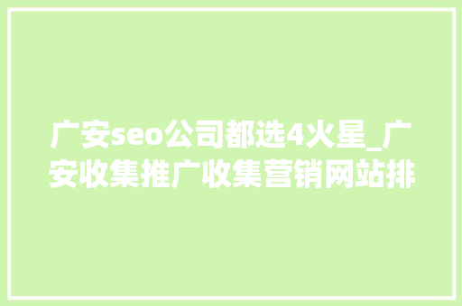 广安seo公司都选4火星_广安收集推广收集营销网站排名优化 广安seo公司都选4火星_广安收集推广收集营销网站排名优化 搜狗SEO