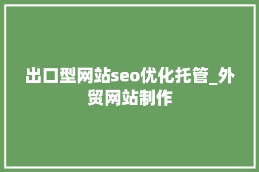 出口型网站seo优化托管_外贸网站制作 出口型网站seo优化托管_外贸网站制作 网站建设公司