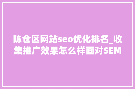 陈仓区网站seo优化排名_收集推广效果怎么样面对SEM和SEO企业该若何选择 陈仓区网站seo优化排名_收集推广效果怎么样面对SEM和SEO企业该若何选择 神马SEO