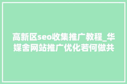 高新区seo收集推广教程_华媒舍网站推广优化若何做共享网站推广优化的办法和方法 必应SEO 高新区seo收集推广教程_华媒舍网站推广优化若何做共享网站推广优化的办法和方法 高新区seo收集推广教程_华媒舍网站推广优化若何做共享网站推广优化的办法和方法 必应SEO