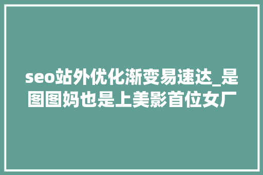 seo站外优化渐变易速达_是图图妈也是上美影首位女厂长速达 seo站外优化渐变易速达_是图图妈也是上美影首位女厂长速达 神马SEO