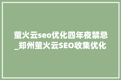 萤火云seo优化四年夜禁忌_郑州萤火云SEO收集优化新手要留心的SEO禁忌 萤火云seo优化四年夜禁忌_郑州萤火云SEO收集优化新手要留心的SEO禁忌 搜狗SEO