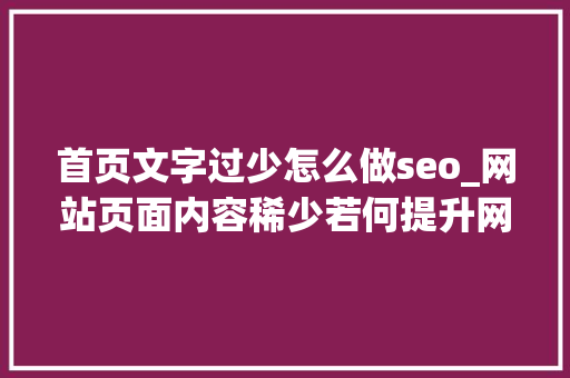 首页文字过少怎么做seo_网站页面内容稀少若何提升网站排名 首页文字过少怎么做seo_网站页面内容稀少若何提升网站排名 搜狗SEO