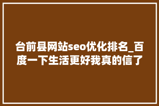 台前县网站seo优化排名_百度一下生活更好我真的信了 台前县网站seo优化排名_百度一下生活更好我真的信了 网站建设公司