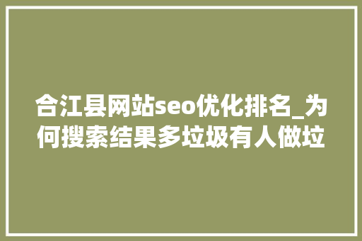 合江县网站seo优化排名_为何搜索结果多垃圾有人做垃圾站群年入百万 合江县网站seo优化排名_为何搜索结果多垃圾有人做垃圾站群年入百万 百度SEO