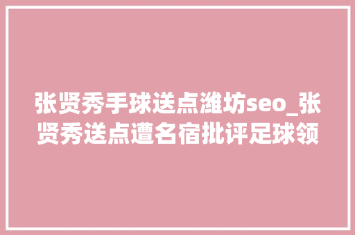 张贤秀手球送点潍坊seo_张贤秀送点遭名宿批评足球领域不该出现那种铲球 张贤秀手球送点潍坊seo_张贤秀送点遭名宿批评足球领域不该出现那种铲球 神马SEO