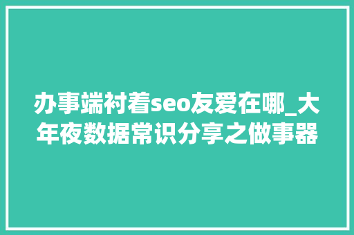 办事端衬着seo友爱在哪_大年夜数据常识分享之做事器衬着 办事端衬着seo友爱在哪_大年夜数据常识分享之做事器衬着 百度SEO