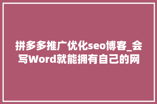 拼多多推广优化seo博客_会写Word就能拥有自己的网站拼多多式的建站对象Bitcron 拼多多推广优化seo博客_会写Word就能拥有自己的网站拼多多式的建站对象Bitcron 必应SEO