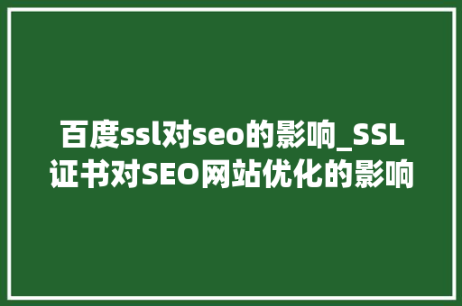 百度ssl对seo的影响_SSL证书对SEO网站优化的影响