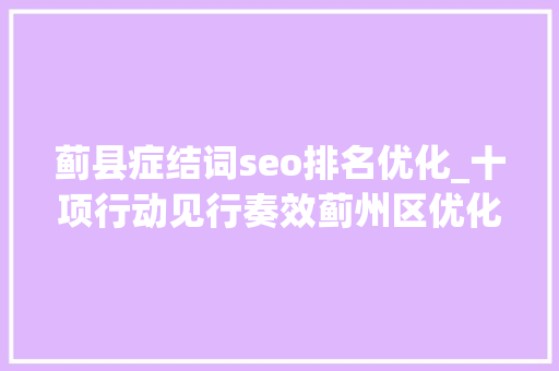 蓟县症结词seo排名优化_十项行动见行奏效蓟州区优化做事 助力中小企业成长 蓟县症结词seo排名优化_十项行动见行奏效蓟州区优化做事 助力中小企业成长 网站建设公司