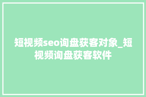 短视频seo询盘获客对象_短视频询盘获客软件 短视频seo询盘获客对象_短视频询盘获客软件 SEO关键词