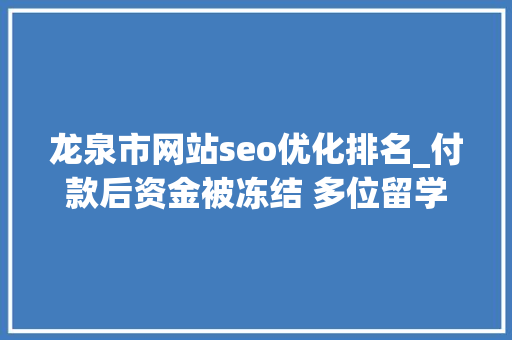 龙泉市网站seo优化排名_付款后资金被冻结 多位留学生遭遇网购国际机票骗局 龙泉市网站seo优化排名_付款后资金被冻结 多位留学生遭遇网购国际机票骗局 SEO关键词