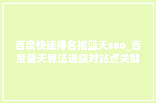 百度快速排名推蓝天seo_百度蓝天算法进级对站点关键词排名的影响 必应SEO 百度快速排名推蓝天seo_百度蓝天算法进级对站点关键词排名的影响 百度快速排名推蓝天seo_百度蓝天算法进级对站点关键词排名的影响 必应SEO