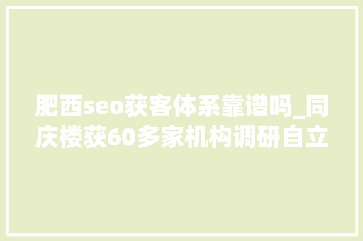 肥西seo获客体系靠谱吗_同庆楼获60多家机构调研自立研发新型综合性酒店模式收益极为可不雅观 肥西seo获客体系靠谱吗_同庆楼获60多家机构调研自立研发新型综合性酒店模式收益极为可不雅观 必应SEO