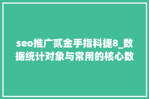 seo推广贰金手指科捷8_数据统计对象与常用的核心数据指标 seo推广贰金手指科捷8_数据统计对象与常用的核心数据指标 网站建设公司