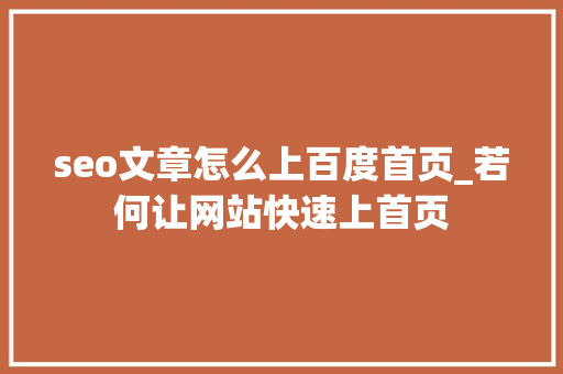 seo文章怎么上百度首页_若何让网站快速上首页 seo文章怎么上百度首页_若何让网站快速上首页 搜狗SEO
