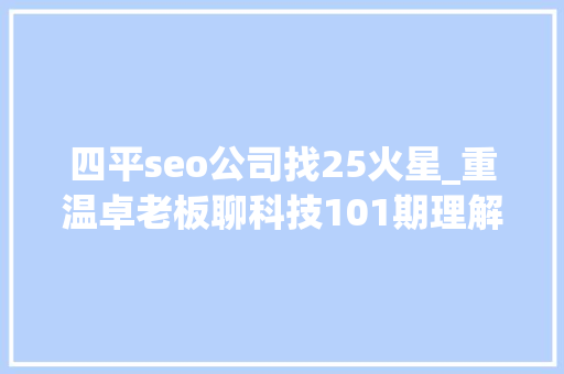 四平seo公司找25火星_重温卓老板聊科技101期理解武警病院莆田系百度推广以及毒瘤之源 四平seo公司找25火星_重温卓老板聊科技101期理解武警病院莆田系百度推广以及毒瘤之源 必应SEO