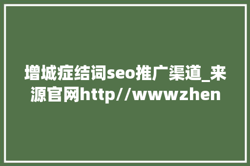 增城症结词seo推广渠道_来源官网http//wwwzhenyijz 增城症结词seo推广渠道_来源官网http//wwwzhenyijz 必应SEO