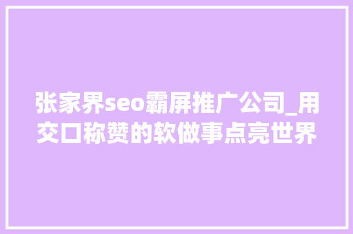 张家界seo霸屏推广公司_用交口称赞的软做事点亮世界一流的硬本钱 张管局2023年旅游接待工作圆满收官 张家界seo霸屏推广公司_用交口称赞的软做事点亮世界一流的硬本钱 张管局2023年旅游接待工作圆满收官 SEO关键词