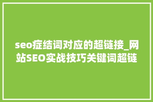 seo症结词对应的超链接_网站SEO实战技巧关键词超链接 seo症结词对应的超链接_网站SEO实战技巧关键词超链接 必应SEO