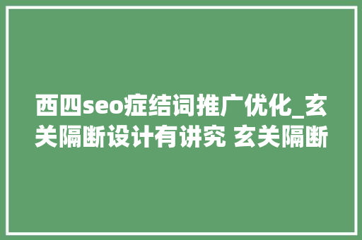西四seo症结词推广优化_玄关隔断设计有讲究 玄关隔断设计技巧及风水 西四seo症结词推广优化_玄关隔断设计有讲究 玄关隔断设计技巧及风水 必应SEO