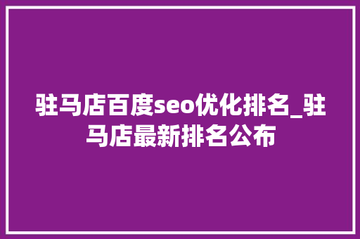 驻马店百度seo优化排名_驻马店最新排名公布 驻马店百度seo优化排名_驻马店最新排名公布 SEO关键词