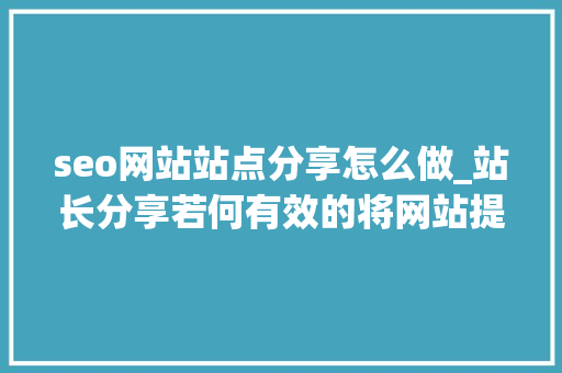 seo网站站点分享怎么做_站长分享若何有效的将网站提交给聚合目录 seo网站站点分享怎么做_站长分享若何有效的将网站提交给聚合目录 百度SEO