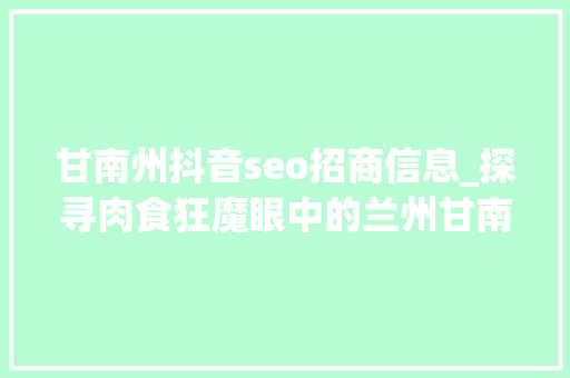 甘南州抖音seo招商信息_探寻肉食狂魔眼中的兰州甘南路这家韩国烤肉你必须要来 甘南州抖音seo招商信息_探寻肉食狂魔眼中的兰州甘南路这家韩国烤肉你必须要来 神马SEO