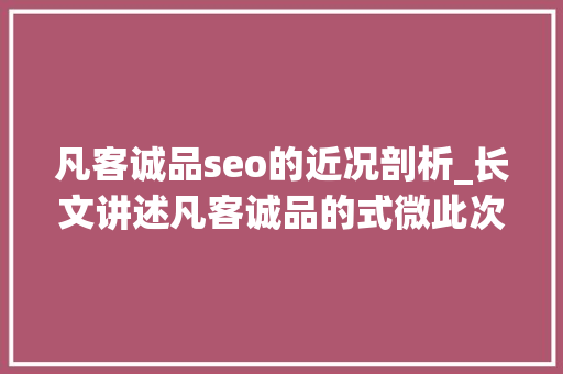凡客诚品seo的近况剖析_长文讲述凡客诚品的式微此次我们把 Fab 和凡客放在一路看 凡客诚品seo的近况剖析_长文讲述凡客诚品的式微此次我们把 Fab 和凡客放在一路看 神马SEO