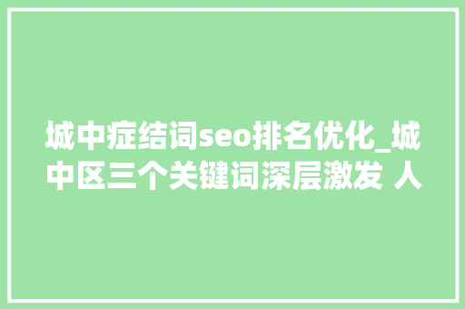 城中症结词seo排名优化_城中区三个关键词深层激发 人大年夜代表监督职责 城中症结词seo排名优化_城中区三个关键词深层激发 人大年夜代表监督职责 SEO关键词